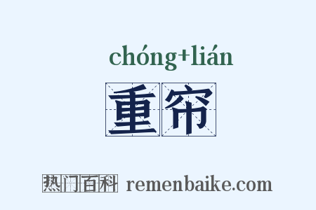 重帘是什么意思的图片